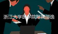 浙江大学医学院附属邵逸夫医院质子治疗中心开工