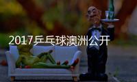 2017乒乓球澳洲公开赛 水谷隼vs赵成敏男单视频